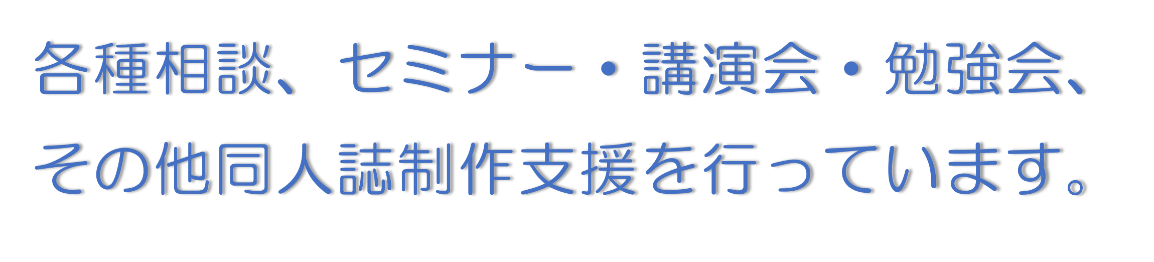 各種相談、セミナー・講演会・勉強会